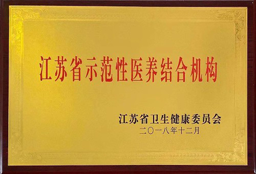 公司被評為(wèi)江蘇省示範性醫(yī)養結合機構